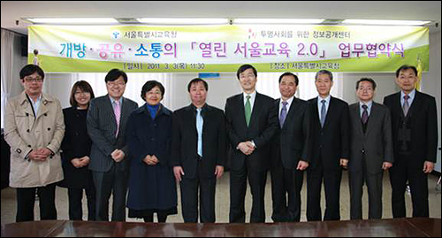 지난 3월3일 서울시 교육청과 정보공개센터는 '개방, 공유, 소통의 열린 서울 교육 2.0' 업무협약식을 맺었다.