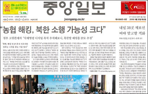 <중앙>은 4.27 재보선을 하루 앞둔 지난 26일 1면 머릿기사로 "농협 해킹, 북한 소행 가능성 크다"고 보도했다.