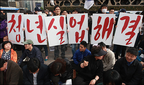  제121주년 세계 노동절인 5월 1일 오후 서울광장에서 민주노총 주최로 열린 노동자대회에서 한국청년연대 소속 회원들이 청년실업 문제 해결을 요구하며 피켓을 들어보이고 있다.