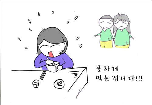  "동정이요? 가련이요? 그렇게 친절하실 필요 없어요. 우린 그냥 쿨하게 먹는겁니다!"