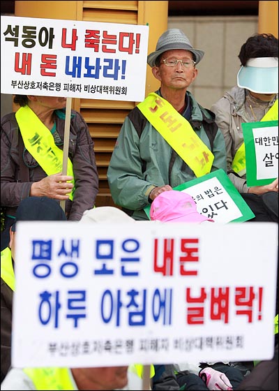  부산저축은행 피해자들이 2일 오후 서울 서초동 서울중앙지검앞에서 저축은행 부실과 사전인출 의혹 등에 대한 대검중수부의 엄정한 수사를 촉구하는 집회를 열고 있다.