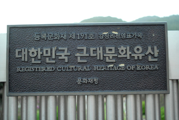 대한민국 근대문화유산으로 등록문화재 표지판이 철문에 붙어있다