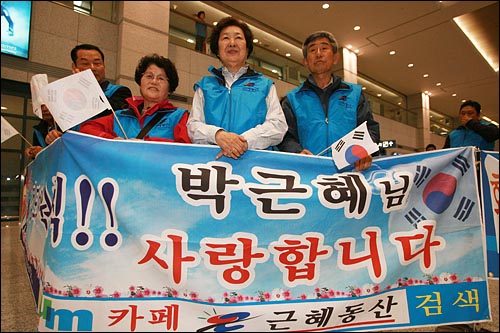 박근혜 의원 환영 현수막을 들고 있는 '근혜동산' 회원들.
