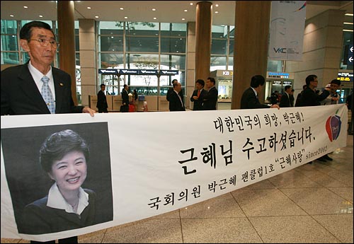 박근혜 의원 환영 현수막을 들고 있는 '근혜사랑' 회원들.