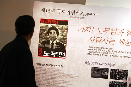 제13대 국회의원 선거때 부산동구에 출마했던 노무현 후보의 포스터.