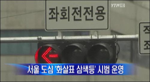 서울 도심에서 시범 운영되고 있는 삼색신호등. 