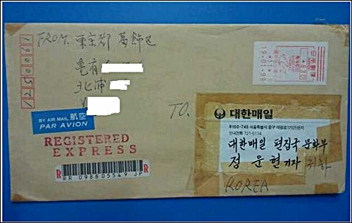 숙군 때 처형된 김학림의 아내 강아무개씨가 필자에게 보낸 답장편지 겉봉투