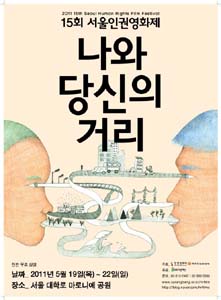    15회 서울인권영화제 포스터