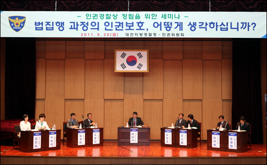 대전지방경찰청 인권위원회 주최 '인권 경찰성 정립위한 토론회