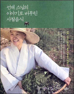 선재스님의 이야기로 버무린 사찰음식 / 선재스님 지음 / 불광출판사 / 2011-05-18 / 1,7000원