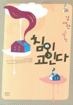 <베타별이 자오선을 지나갈 때, 내게>가 수록된 김애란의 단편집 <침이 고인다>의 표지