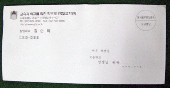 교학연에서 발송한 편지 교육과 학교를 위한 학부모 연합(교학연) 김순희 대표로부터 온 핀지 봉투