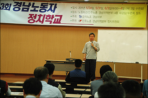  김영훈 민주노총 위원장은 24일 저녁 민주노총 경남본부 대강당에서 열린 노동자 정치학교에서 강연했다.