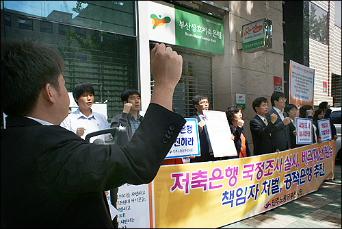  민주노동당 부산시당은 25일 부산저축은행 앞에서 기자회견을 열고 '국정조사 실시, 비리재산 환수, 책임자 처벌, 저축은행 공적은행 전환'을 위한 범시민 서명운동에 돌입했다.
