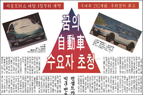 1995년 4월 26일자 <매일경제> '서울모터쇼' 소개 기사. 사진 왼쪽이 기아차의 'KEV 4', 오른쪽이 현대차의 'FGV 1'이다
