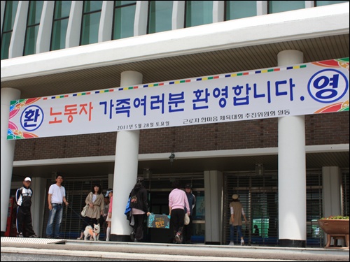  여수시 망마체육관 입구에 여수세계박람회 성공개최 기원을 위해 열린 근로자 한마음 체육대회에 오는 가족을 환영하는 문구가 걸려있다.


