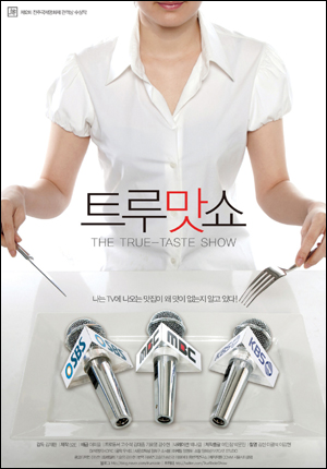 영화 <트루맛쇼> 포스터 MBC가 <트루맛쇼>에 상영금지가처분 신청해서 논란 
