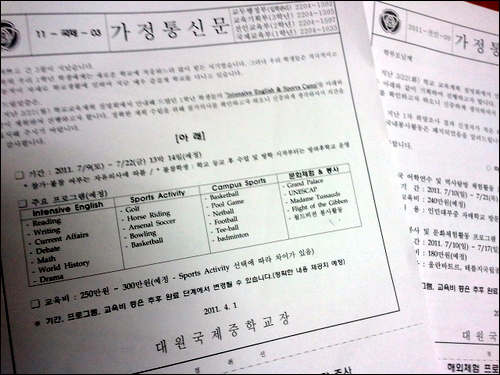 대원국제중이 학부모에게 해외 캠프 등을 알리기 위해 보낸 가정통신문. 