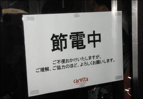 일본 도쿄 시오도메 지역에 있는 문화복합시설인 '카레타 시오도메' 입구에 붙은 '절전' 안내판.  건물 조명과 디스플레이 일부를 소등하고 있었다. 