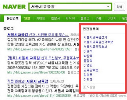 2008년 7월에 있었던 교육감 선거 당시 네이버에서 '서울시교육감'을 검색하면 야권 후보였던 '주경복'후보만 연관 검색어에서 빠졌습니다.