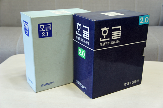 아래한글 2.0과 2.1 정품 박스. 박스에는 10장이 넘는 5.25인치 플로피디스크와 사용설명서가 들어있었다.