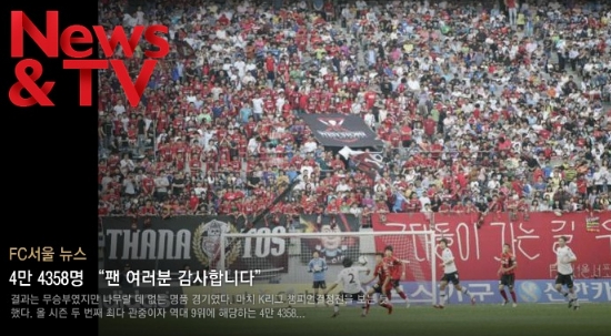 9일 K리그 서울-포항 경기에 몰려든 구름관중에 감사를 전하는 FC 서울 공식 홈페이지