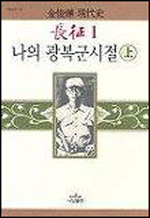 김준엽의 <장정 1 - 나의 광복군 시절>의 표지.