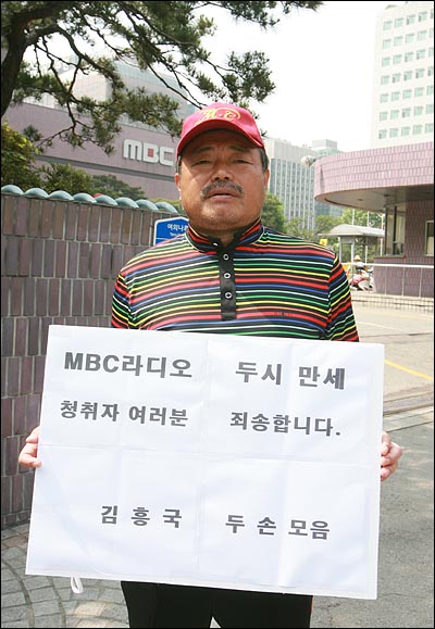  최근 라디오 프로그램에서 강제 하차 당한 방송인 김흥국씨가 13일 오전 여의도 MBC본사앞에서 'MBC라디오 두시만세 청취자 여러분 죄송합니다"가 적힌 피켓을 들고 강제하차에 항의하는 1인 시위를 벌이고 있다.