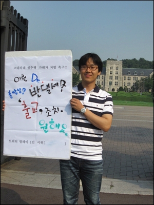 6월 15일 오전 서울 안암동 고려대학교 정문 앞에서 김현익씨가 고대 의대 성추행 가해자 처벌을 촉구하는 릴레이 1인 시위를 하고 있다. 