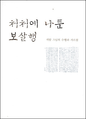  <처처에 나툰 보살행> 석암스님의 수행과 가르침 / 김광식 엮음, 석암문도회 기획 / 불광출판사 펴냄 / 2011년 5월 15일 / 비매품 
