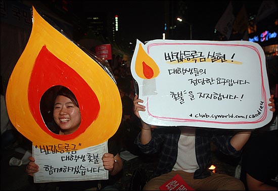  17일 오후 서울 종로구 청계광장에서 열린 '반값등록금 실현을 위한 촛불집회'에서 대학생들이 직접 제작한 촛불 모형을 들어보이며 반값등록금 실현과 청년실업 문제 해결 등을 요구하고 있다.