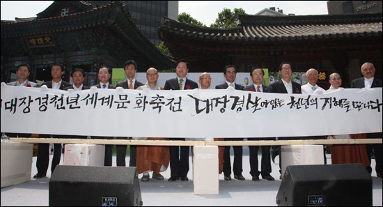  대장경천년세계문화축전 조직위원회는 19일 서울 조계사에서 ‘2011 대장경천년세계문화축전’ 개최 100일을 앞두고 “대장경천년 국민대통합 기념식”을 가졌다.
