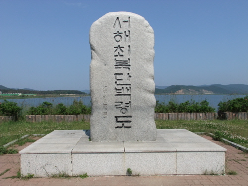 서해 최북단 기념비