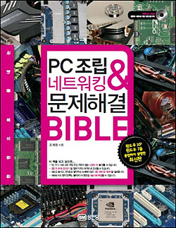 PC조립 & 네트워킹 & 문제해결 BIBLE