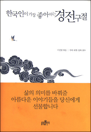 <한국인이 가장 좋아하는 경전구절>｜이진영 엮음｜무비·원철·정목 감수｜불광출판사｜2011.6.13｜책값:12,000원