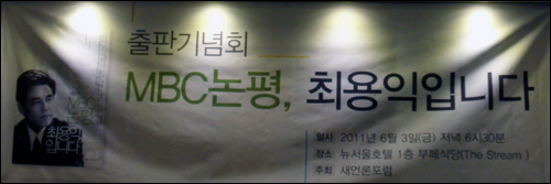 지난 6월 3일 서울 중구 뉴서울호텔 1층 부페에서 새언론포럼 주최로 'MBC논평, 최용익입니다' 출판기념회가 언론인 선후배 등이 참석한 가운데 성황리에 개최됐다.
