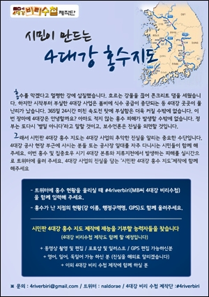  '시민판 4대강 홍수지도' 제작 안내문.