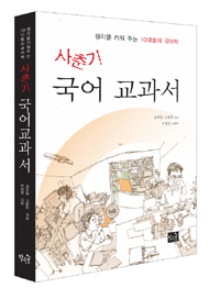  김보일·고흥준이 쓴 <사춘기 국어교과서>