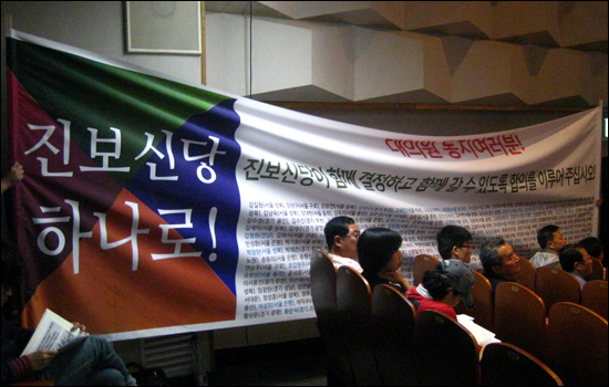 '진보신당 하나로' 회원들이 26일 오후 서울 송파구민회관에서 열린 당대회에서 독자파와 통합파 간 화합을 촉구하는 현수막을 펼쳐들고 있다.