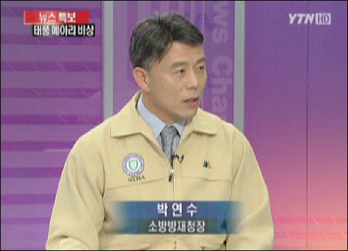박연수 소방방재청장이 26일 재해대책을 점검하는 YTN 인터뷰에 출연했다. 
