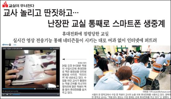  조선일보는 '교실이 무너진다'는 특집기획기사를 보도하고 있다. 그리고 원인을 '진보교육'에서 찾고 있다. 