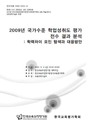 한국교육과정평가원에서 2009년 일제고사 결과를 분석한 보고서입니다.