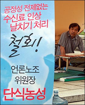 이강택 전국언론노동조합 위원장이 6월 30일 오후 서울 종로구 프레스센터 앞에서 공정성 전제없는 KBS 수신료 인상 날치기 철회를 촉구하고 있다.