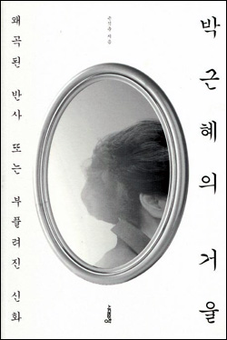 <박근혜의 거울> 표지