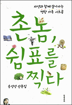 책 <촌놈, 쉼표를 찍다> 표지. 송성영 저. 