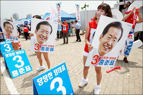 2011년 7월 4일 한나라당 새 대표를 선출하는 전당대회장 앞에 홍준표 후보 지지자들이 한표를 호소하는 율동을 하고 있다.