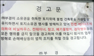 건설사측이 마을 입구에 게시해 놓은 경고문
