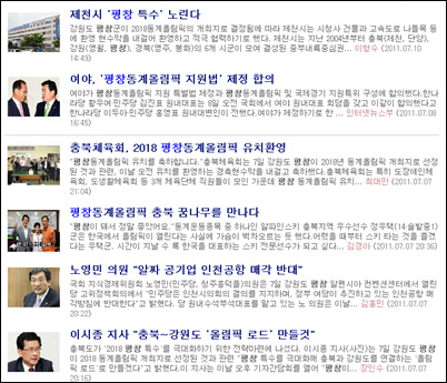 <충북일보>가 내보낸 동계올림픽 관련 기사들.