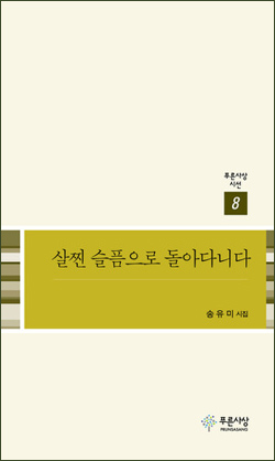 시인 송유미 이 시집은 ‘상실’을 노래하면서도 그 ‘상실’이 남긴 ‘흔적’을 딛고 새로운 ‘삶’을 끌어당긴다
