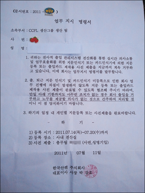 한국산켄(주)은 지문인식기과 카드인식기를 도입하기로 하고 직원들의 집으로 '업무 지시 명령서'를 보내 지문 등록과 사진 제출을 요구했다.